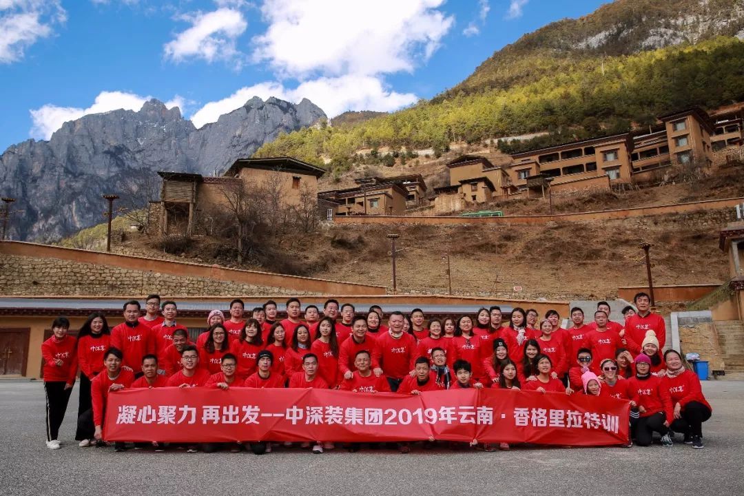 凝心聚力 再出發(fā)丨中深裝集團(tuán)2019年云南·香格里拉拓展特訓(xùn)活動(dòng)