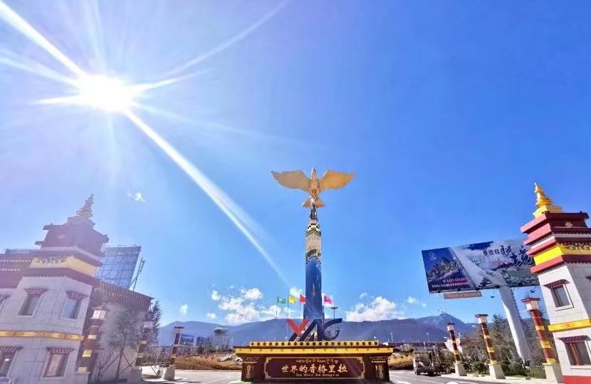 打造迪慶香格里拉“第一窗口”，助力“全國(guó)最美涉藏區(qū)”建設(shè)