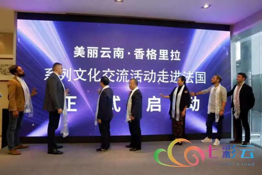 “美麗云南·香格里拉”系列文化交流活動(dòng)走進(jìn)法國(guó)啟動(dòng)