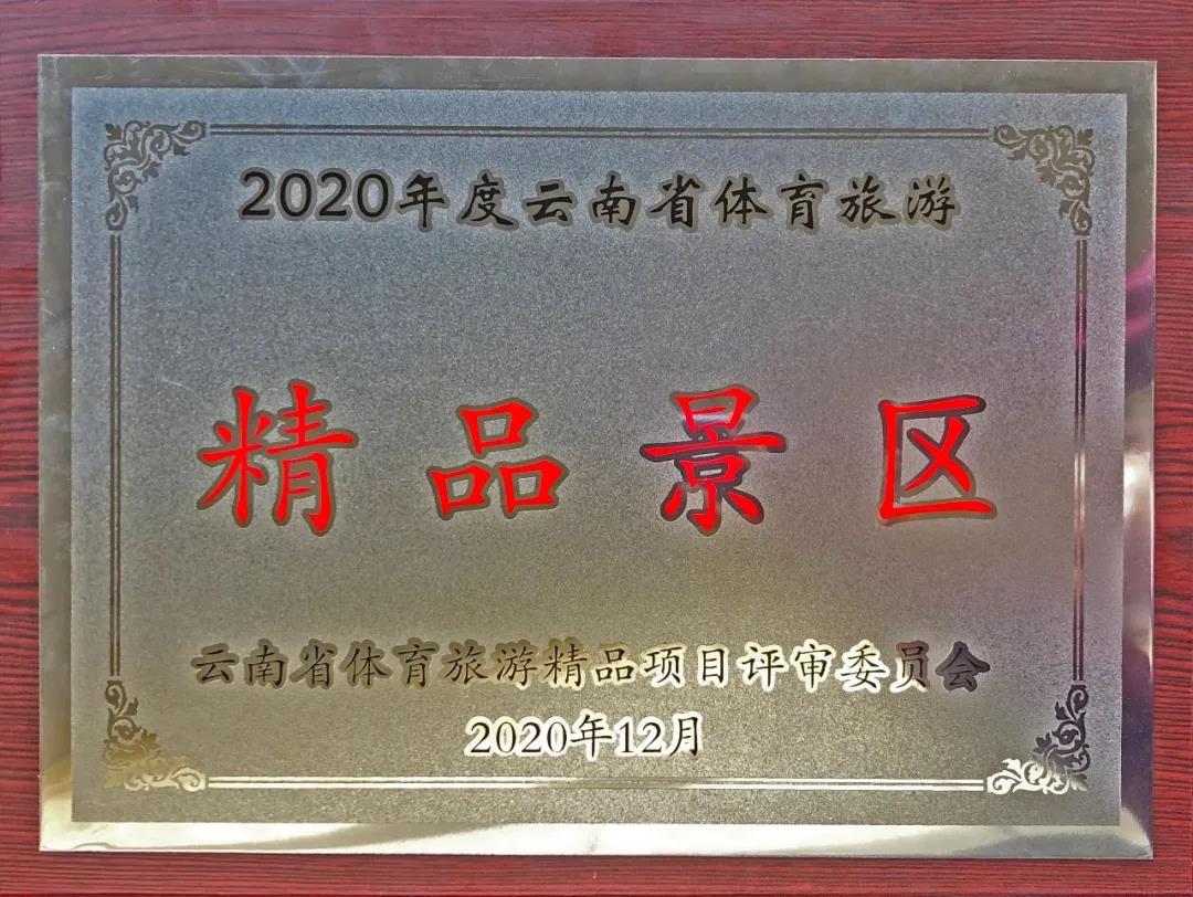 喜訊！虎跳峽景區(qū)榮獲“2020年度云南省體育旅游精品景區(qū)”