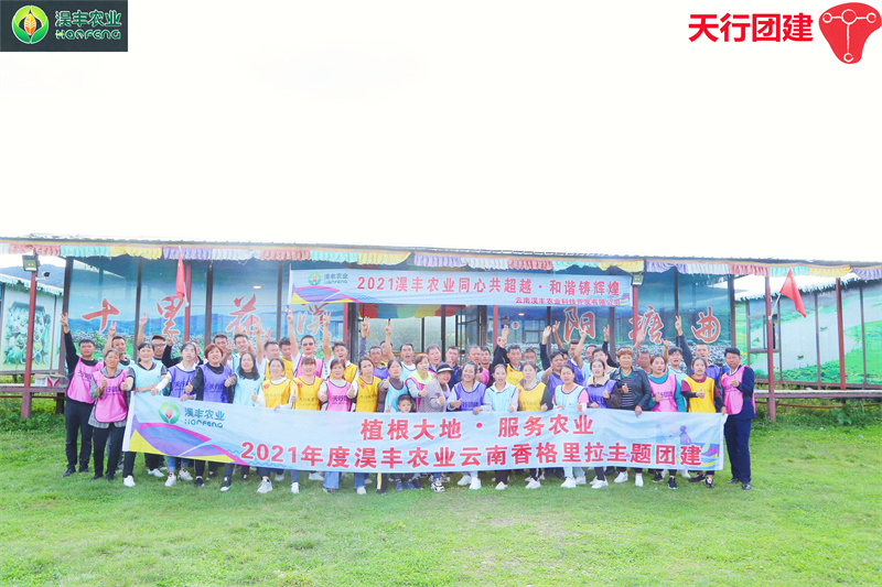 2021年度淏豐農(nóng)業(yè)云南香格里拉主題團(tuán)建拓展培訓(xùn)活動(dòng)在天行迪慶香格里拉洋塘曲基地舉辦