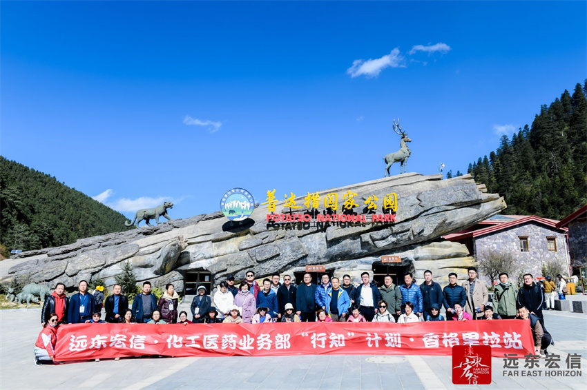 2021年度遠(yuǎn)東宏信化工醫(yī)藥部香格里拉團(tuán)建之普達(dá)措國(guó)家公園